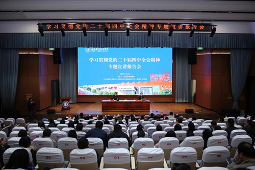 凝聚發(fā)展合力 譜寫(xiě)育人新篇——學(xué)院召開(kāi)黨的二十屆四中全會(huì)精神專(zhuān)題宣講報(bào)告會(huì)