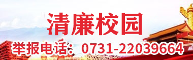 清廉校園
