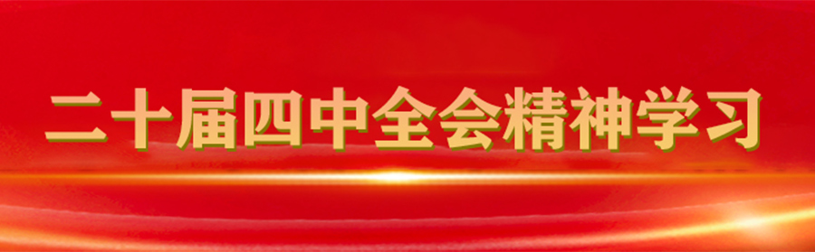 二十屆四中全會(huì)